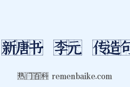 新唐书·李元紘传造句是什么意思的图片